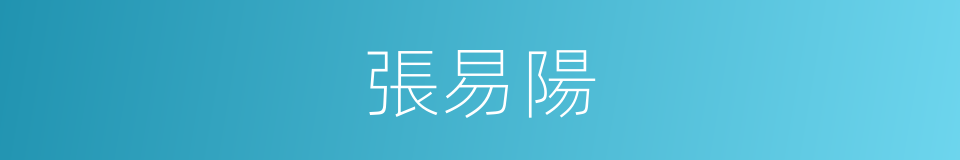 張易陽的同義詞