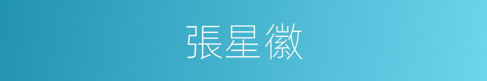張星徽的同義詞