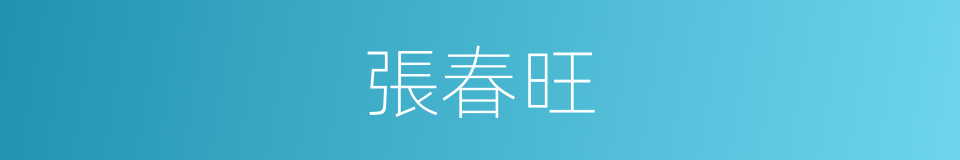 張春旺的同義詞
