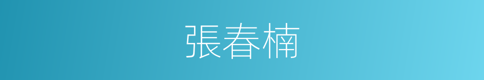 張春楠的同義詞