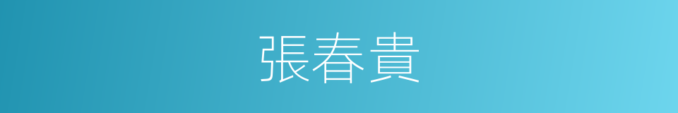 張春貴的同義詞