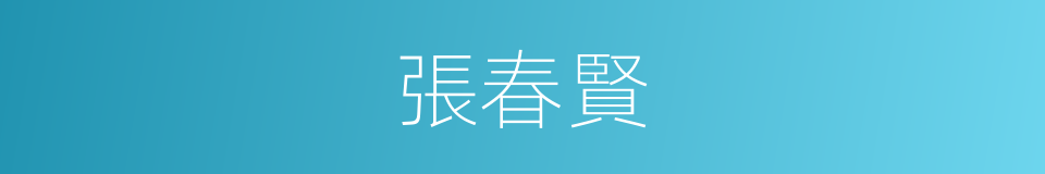 張春賢的同義詞