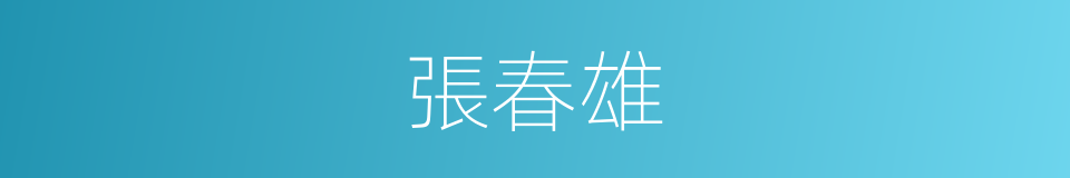 張春雄的同義詞