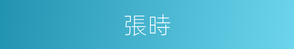 張時的同義詞