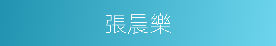 張晨樂的同義詞