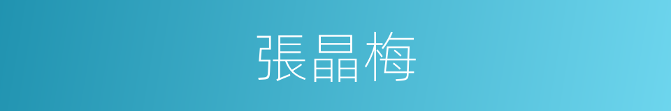 張晶梅的同義詞
