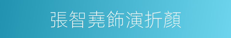 張智堯飾演折顏的同義詞