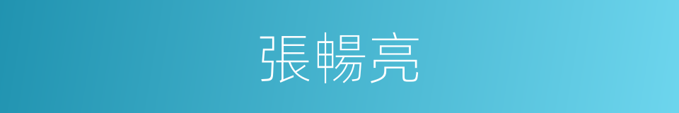 張暢亮的同義詞