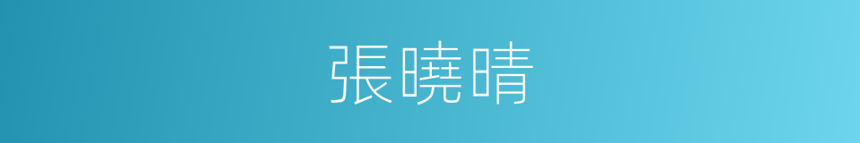 張曉晴的同義詞