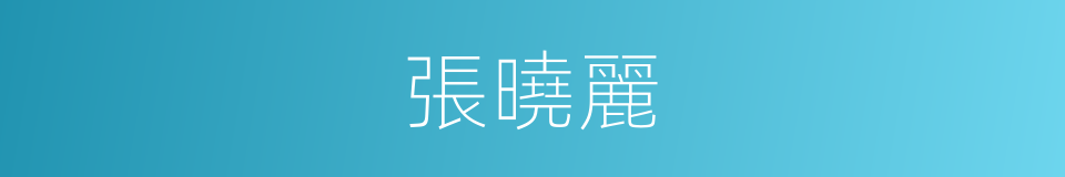 張曉麗的同義詞