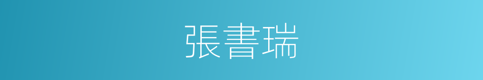 張書瑞的同義詞