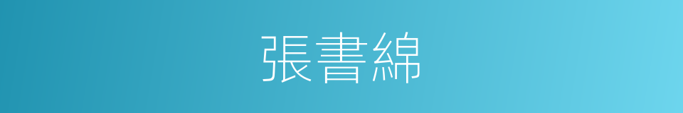 張書綿的同義詞