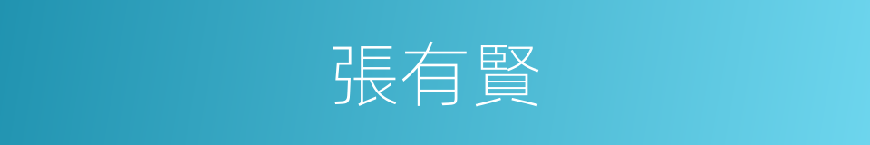張有賢的同義詞