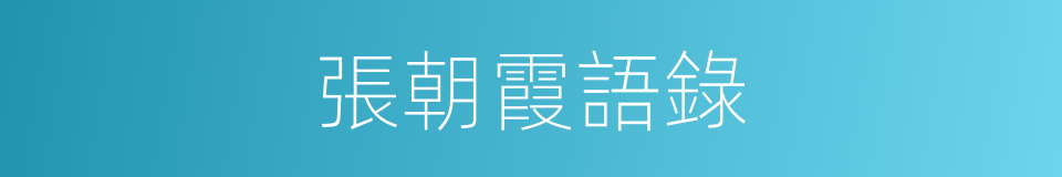 張朝霞語錄的同義詞