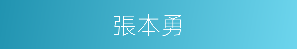 張本勇的同義詞