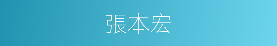 張本宏的同義詞