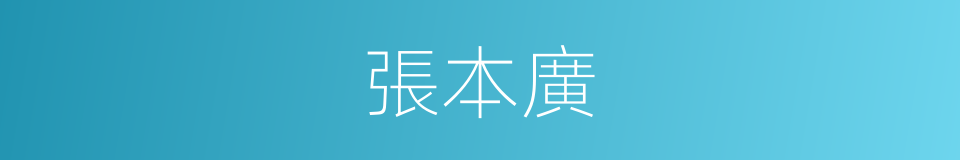 張本廣的同義詞