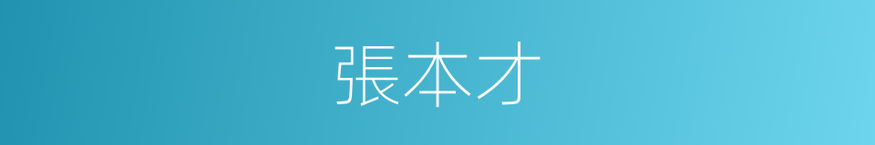 張本才的同義詞