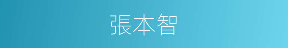 張本智的同義詞