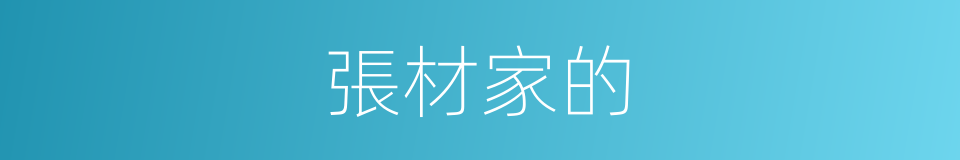 張材家的的同義詞