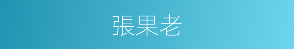 張果老的同義詞