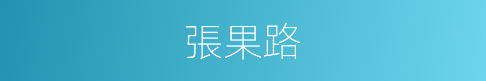 張果路的同義詞