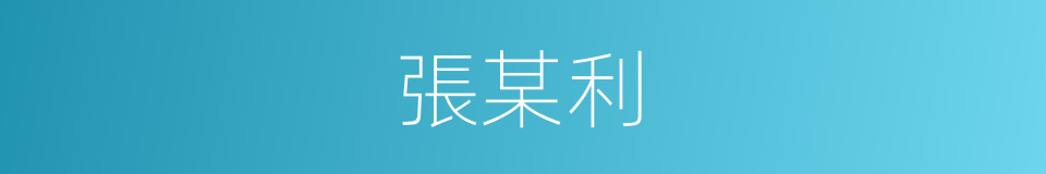 張某利的同義詞