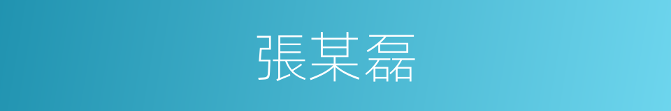 張某磊的同義詞