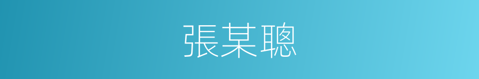 張某聰的同義詞