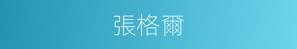 張格爾的同義詞