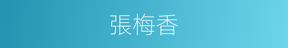 張梅香的同義詞
