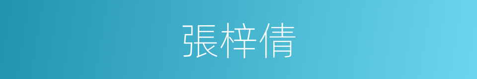 張梓倩的同義詞