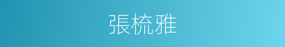 張梳雅的同義詞