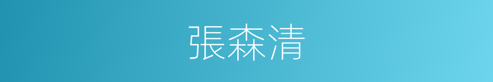 張森清的同義詞