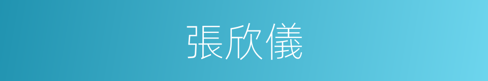 張欣儀的同義詞