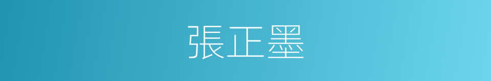 張正墨的同義詞
