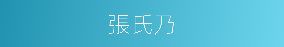 張氏乃的同義詞