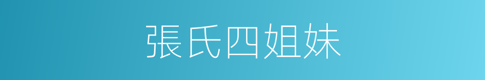 張氏四姐妹的同義詞