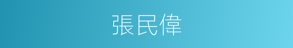 張民偉的同義詞