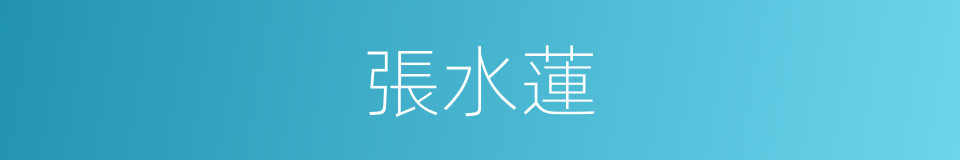 張水蓮的同義詞