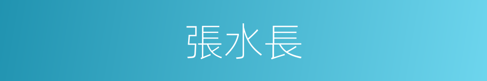 張水長的同義詞