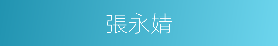 張永婧的同義詞