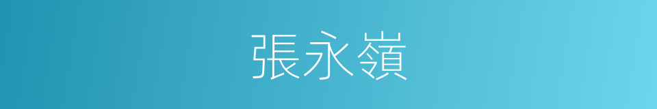 張永嶺的同義詞