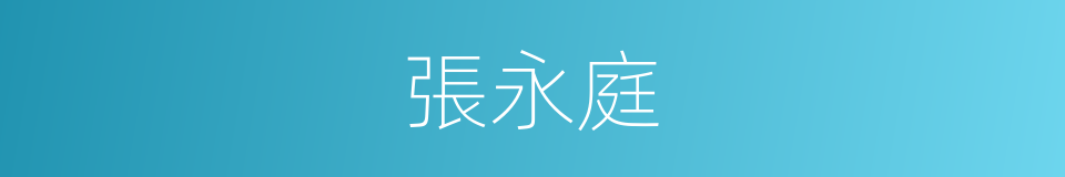 張永庭的同義詞