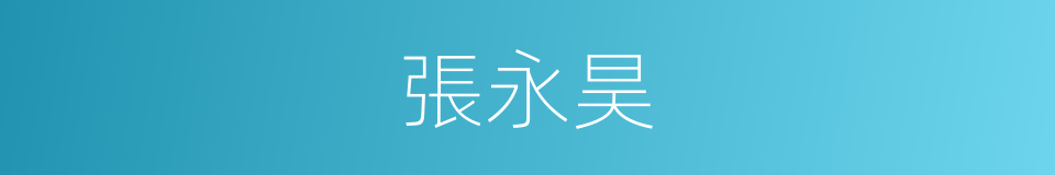張永昊的同義詞