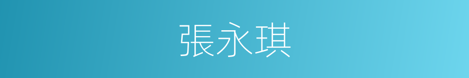 張永琪的同義詞