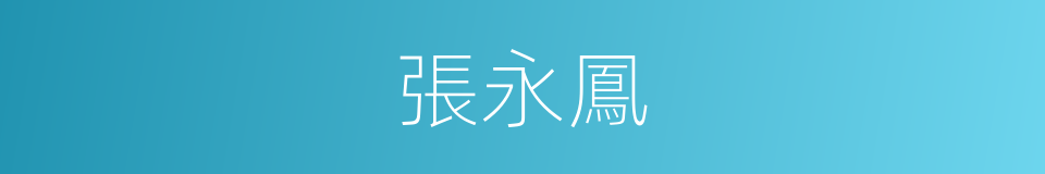 張永鳳的同義詞