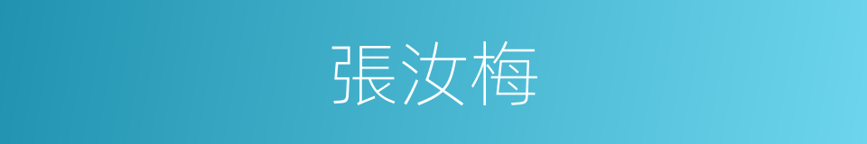 張汝梅的同義詞