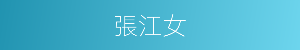 張江女的同義詞