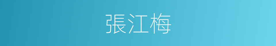 張江梅的同義詞